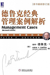 《德鲁克经典管理案例解析》