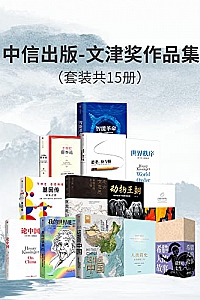 《文津奖作品集》(套装15册)