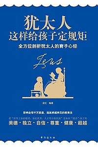 《犹太人这样给孩子定规矩》