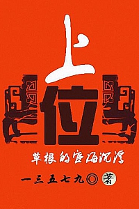 《上位》