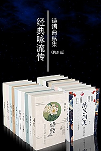 《经典咏流传诗词曲赋集》(套装21册)