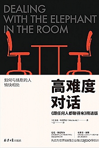 《高难度对话:<跟任何人都聊得来>精进版》