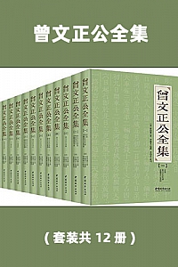 《曾文正公全集》(套装共12册)