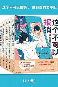 《这个不可以报销:财务部的若小姐》(1-6册)
