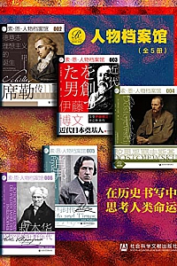 《索恩·人物档案馆:在历史书写中思考人类命运(全5册)》