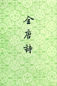 《全唐诗》