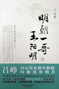 《明朝一哥王阳明》
