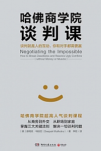 《哈佛商学院谈判课》