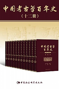 《中国考古学百年史:1921—2021》(套装共12卷)