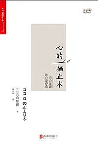 《心的栖止木:河合隼雄谈心灵疗愈》