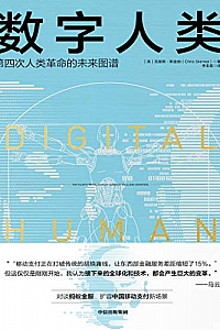 《数字人类》