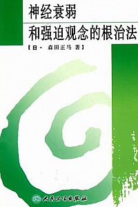 《神经衰弱和强迫观念的根治法》