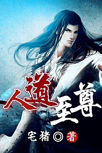 《人道至尊》