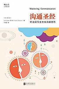 《沟通圣经:听说读写全方位沟通技巧》