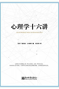 《心理学十六讲》