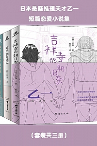 《日本悬疑推理天才乙一短篇恋爱小说集》(套装共三册)