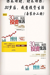 《30岁后,我靠投资生活》