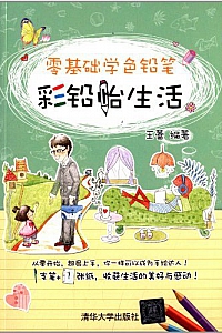 《零基础学色铅笔——彩铅怡生活》