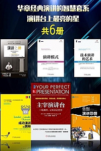 《华章经典演讲的智慧套系:演讲台上最亮的星》(套装6本)