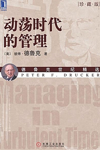 《动荡时代的管理》