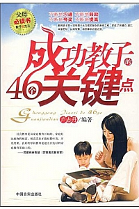 《成功教子的46个关键点》