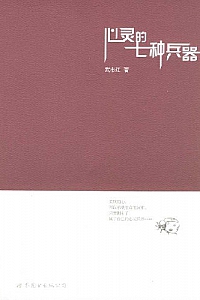 《心灵的七种兵器》