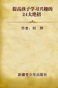 《提高孩子学习兴趣的24大绝招》