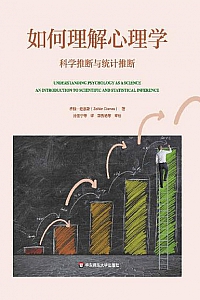 《如何理解心理学》