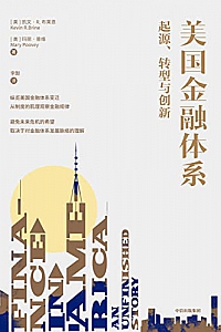 《美国金融体系:起源、转型与创新》