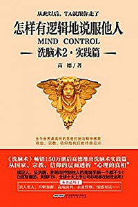 《怎样有逻辑地说服他人:洗脑术2(实践篇)》