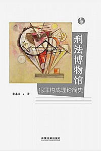 《刑法博物馆:犯罪构成理论简史》