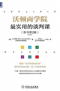 《沃顿商学院最实用的谈判课》