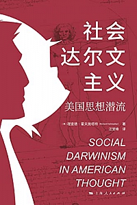 《社会达尔文主义:美国思想潜流》
