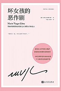 《略萨作品:坏女孩的恶作剧》