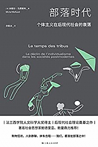 《部落时代:个体主义在后现代社会的衰落》