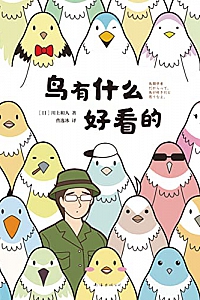 《鸟有什么好看的》