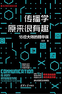《传播学原来很有趣:16位大师的精华课》