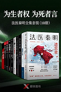 《“为生者权,为死者言”法医秦明套装》(10册)