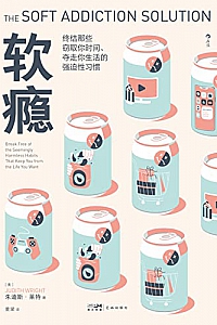 《软瘾:终结那些窃取你时间、夺走你生活的强迫性习惯》