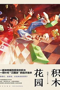 《积木花园》