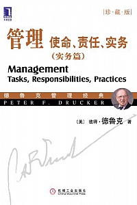 《管理:使命、责任、实务(实务篇)》