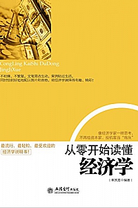 《从零开始读懂经济学》