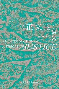 《<正义论>讲义》