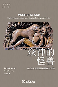 《众神的怪兽:在历史和思想丛林里的食人动物》