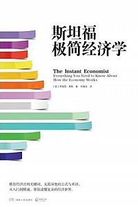 《斯坦福极简经济学》(2020新版)