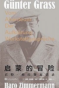 《启蒙的冒险:君特·格拉斯对话录》