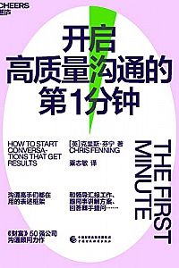 《开启高质量沟通的第1分钟》