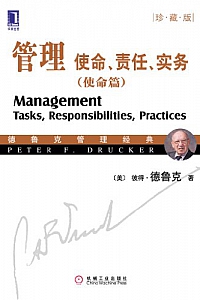 《管理:使命、责任、实务》(使命篇·珍藏版)