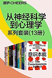《从神经科学到心理学系列套装》(13册)
