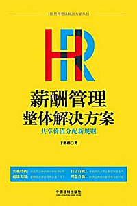 《HR薪酬管理整体解决方案》